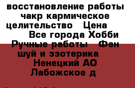 восстановление работы чакр кармическое целительство › Цена ­ 10 000 - Все города Хобби. Ручные работы » Фен-шуй и эзотерика   . Ненецкий АО,Лабожское д.